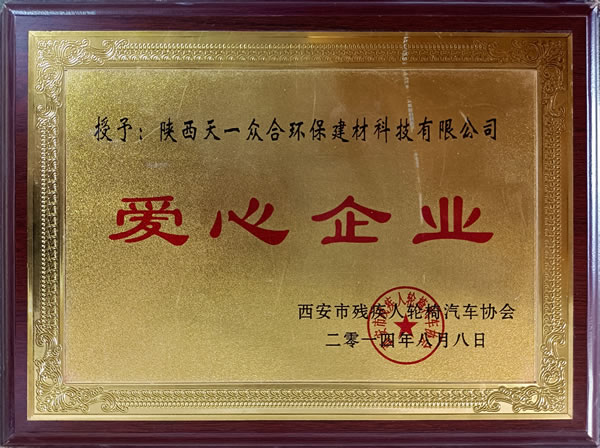 爱心企业2